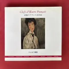 「話題のフランス名作展」画集