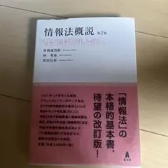 情報法概説