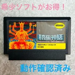 【希少ソフトがお得！】ファミコンソフト『暗黒神話』 ソフトのみ