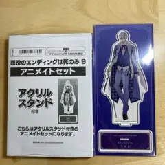 悪役のエンディングは死のみ　9巻有償特典アクリルスタンド　ヴィンター