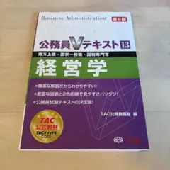 経営学 : 地方上級・国家一般職・国税専門官