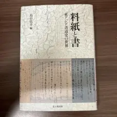 【中古本】料紙と書 東アジア書道史の世界 Amazon.co.jp: 料紙と書: 東アジア書道史の世界 : 島谷 弘幸: 本