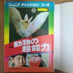 なぞ神秘 動物の超能力（ジュニアチャンピオンコース）　初版　カバー有り