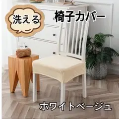 椅子カバー 洗える 座面カバー ストレッチ 簡単装着 1枚 ホワイトベージュ