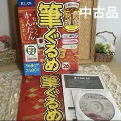 【中古品】富士ソフト 筆ぐるめ26 年賀状ソフト