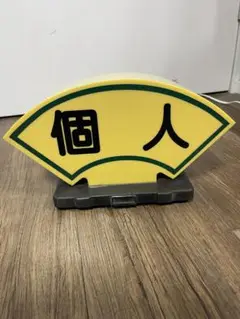 個人タクシー行灯(ちょうちん)中古品 ※カバーのみ台座配線無し品