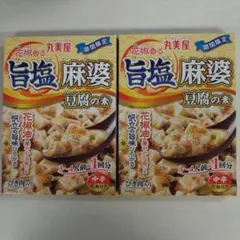 丸美屋 花椒香る 旨塩麻婆豆腐の素 2箱