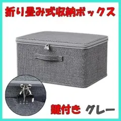 収納ボックス 収納ケース 折りたたみ ファスナー ダイヤル錠 鍵付き グレー S