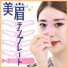 人気商品☆眉毛テンプレート