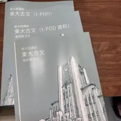 東大特進 東大古文 栗原隆