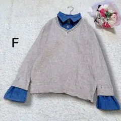 デニムシャツ重ね着風　レイヤード　Vネック　リブニットセーター　ベージュ　美品F