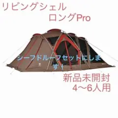 Snow peak シェルター TP-660 リビングシェルロングPro.