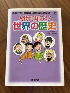 小学社会高学年の学習に役立つ　人物で知ろう! 世界の歴史