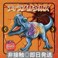◎恐竜アタック&co. ティラノサウルス