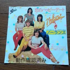ノーランズ【恋のハッピー・デート】
