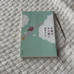 天国はまだ遠く 瀬尾まいこ