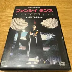 ファンシイダンス('89大映)