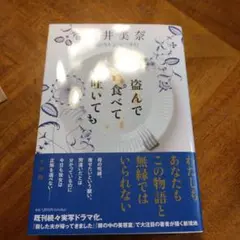 盗んで食べて吐いても