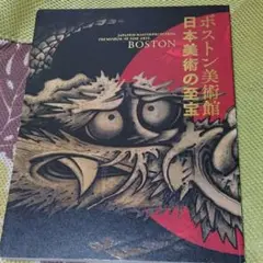図録　ボストン美術館 日本美術の至宝 / 2012年　Z-9759