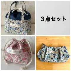 【送料無料】【3点セット】ポーチ＆巾着＆ランチバック