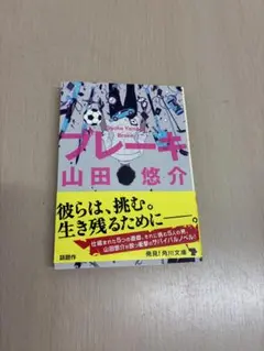 ブレーニキ 山田悠介 KADOKAWA