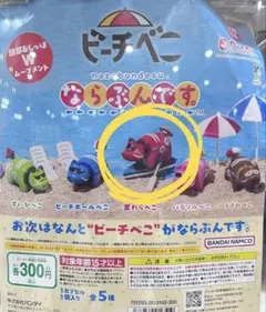 ビーチベコ　ならぶんです　ガチャガチャ　赤　麦わらべこ