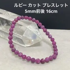 値下げ‼️Ｄ868 ルビー カット ブレスレット 5mm前後 16cm