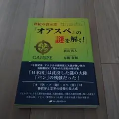 世紀の啓示書『オアスペ』の謎を解く!