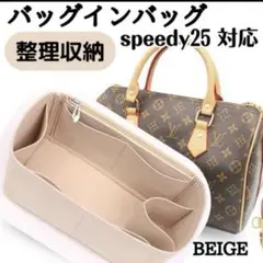 【ベージュ】バッグインバッグ インナーバッグ 整理収納 スピーディ25 新品