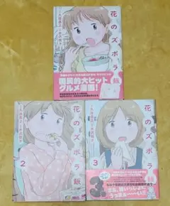 花のズボラ飯　1～3巻　全巻セット