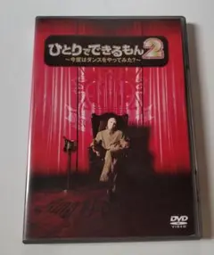 ひとりでできるもん2　今度はダンスをやってみた