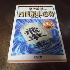 四間飛車道場 第6巻
