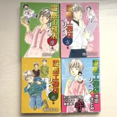 霊感工務店リペア 14〜17巻