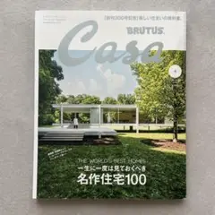 CASA BRUTUS 2025 No.300 一生に一度は見ておくべき名作住宅