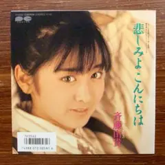 斉藤由貴 / 悲しみよこんにちは 　　EPレコード　　玉置浩二