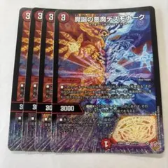 魔誕の悪魔デスモナーク4枚セット