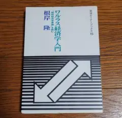 「ワルラス経済学入門　『純粋経済学要論』を読む」　根岸隆著