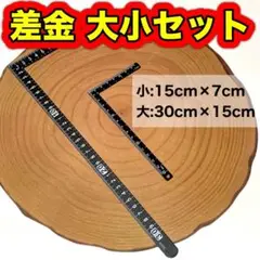 新品 差金 曲尺 さしがね かねじゃく 大小セット 文房具 クラフト ygk8g