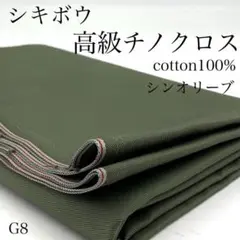 G8　0820-28　シキボウ　高級チノクロス　1ｍ　超長綿　綿　シンオリーブ