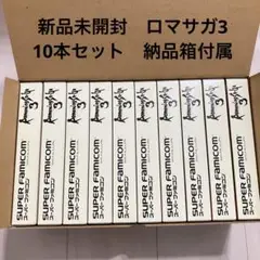 新品未開封　ロマンシングサガ3 10本セット 出荷時箱付き　ロマサガ3 任天堂