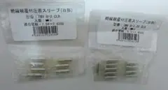 絶縁被覆付圧着スリーブ(B形)