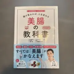 美腸の教科書 腸が変われば、人生変わる 日本美腸協会公式BIBLE おなかも心…