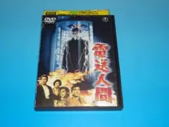 DVD 電送人間 鶴田浩二 白川由美 レンタル