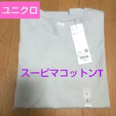 UNIQLOスーピマコットンT+　 UTシャツ　肌触りの良い素材ライトグレー