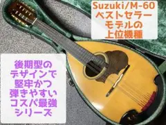 鈴木マンドリン　M-60 スズキ SUZUKI No.60 1969年製 Mandolin マンドリン -GrunSound