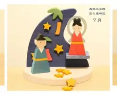 最終価格♡好きなキャラクターを飾っても◎森林工芸館彩り歳時記7月七夕置物オブジェ
