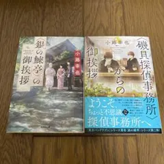 小野幸也 銀の錦亭シリーズ 2冊セット