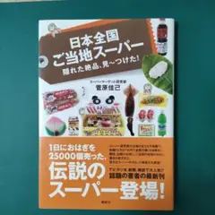 「日本全国ご当地スーパー隠れた絶品、見～つけた!」菅原佳己