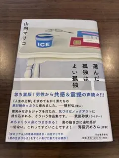 選んだ孤独はよい孤独