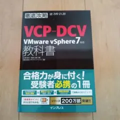 VCP―DCV VMware vSphere7対応教科書 試験番号2V0―21…
